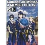 中古アニメムック ≪アニメ・漫画系書籍≫ 付録付)GoHands ARTWORKS A MEMORY OF K #2