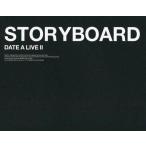 中古アニメムック ≪アニメ・漫画系書籍≫ DATE A LIVE II STORY BOARD 特典
