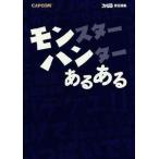 中古アニメムック ≪コンシューマゲーム書籍≫ モンスターハンター あるある