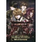 中古パンフレット ≪パンフレット≫ パンフレット 最遊記歌劇伝 God Child