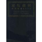中古アニメムック ≪パンフレット≫ パンフレット 逆転裁判 特別法廷2008 オーケストラコンサート