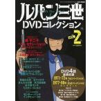 中古アニメムック ≪アニメ・漫画系書籍≫ 付属品付)ルパン三世 DVDコレクション VOL.2 (DVD付き)
