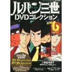 中古アニメムック ≪アニメ・漫画系書籍≫ 付属品付)ルパン三世DVDコレクション 2015年4月21日号 Vol.6