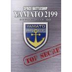 中古アニメムック ≪アニメ・漫画系書籍≫ 宇宙戦艦ヤマト2199 追憶の航海 シークレットファイル00