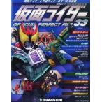 中古アニメムック 週刊 仮面ライダー オフィシャル パーフェクト ファイル No.33