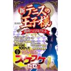Yahoo! Yahoo!ショッピング(ヤフー ショッピング)中古アニメムック ≪アニメ・漫画系書籍≫ 新テニスの王子様 勝利へのスピリット