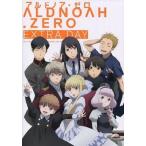 中古パンフレット ≪パンフレット≫ 付録付)パンフレット アルドノア・ゼロ EXTRA DAY