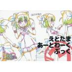 中古アニメムック ≪アニメ・漫画系書籍≫ 『えとたま』あーとわーくぶっく