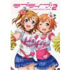 中古アニメムック ≪アニメ・漫画系書籍≫ ラブライブ!2 official compilation book