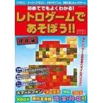 中古アニメムック ≪コンシューマゲーム書籍≫ 初めてでもよくわかる! レトロゲームであそぼう! !