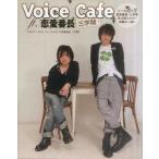 中古アニメムック ≪乙女ゲーム書籍≫ Voice Cafe ft.恋愛番長三学期