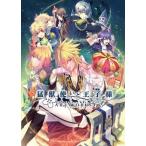 中古アニメムック ≪乙女ゲーム書籍≫ 猛獣使いと王子様 アートワークス