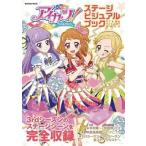 中古アニメムック ≪アニメ・漫画系書籍≫ アイカツ! ステージビジュアルブック