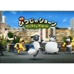 中古パンフレット ≪パンフレット≫ パンフレット ひつじのショーン バック・トゥ・ザ・ホーム