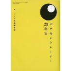 中古アニメムック ≪コンシューマゲーム書籍≫ ポケモントレーナー20年史
