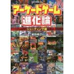 中古アニメムック ≪コンシューマゲーム書籍≫ アーケードゲーム進化論 シューティング編