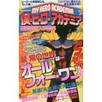 中古アニメムック ≪アニメ・漫画系書籍≫ 僕のヒーローアカデミア「雄英高校入学案内」 ダイアコレクション