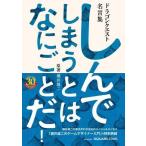 中古アニメムック ≪コンシューマゲーム書籍≫ ドラゴンクエスト30thアニバーサリー ドラゴンクエスト名言集 しんでし