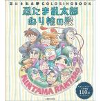 中古アニメムック 忍たま乱太郎 ぬり絵の段