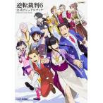 ショッピング逆転裁判 中古アニメムック ≪コンシューマゲーム書籍≫ 逆転裁判6 公式ビジュアルブック