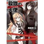 中古アニメムック ≪アニメ・漫画系書籍≫ 殺戮の天使 公式ファンブック