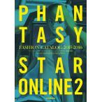 中古アニメムック ≪PC・スマホゲーム書籍≫ ファンタシースターオンライン2 ファッションカタログ