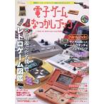 中古アニメムック ≪コンシューマゲーム書籍≫ 電子ゲームなつかしブック (コアムックシリーズ 682)