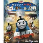 中古パンフレット ≪パンフレット≫ パンフレット 映画 きかんしゃトーマス 勇者とソドー島の怪物(モンスター)