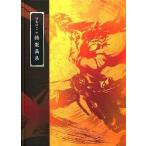 中古アニメムック ≪コンシューマゲーム書籍≫ 討鬼伝2 特製画集