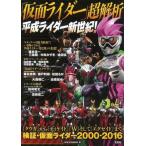 中古アニメムック ≪アニメ・漫画系書籍≫ 超解析 平成ライダー新世紀!