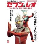 中古アニメムック 俺たちのウルトラマンシリーズ セブン＆レオ