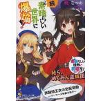 中古アニメムック ≪リーフレット・小冊子≫ この素晴らしい世界に祝福を!スピンオフ 続・この素晴らしい世界に