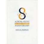 中古パンフレット ≪パンフレット≫ パンフレット ACROSS FESTA!! 8.322+0.001 ANNIVERSARY OFFICI