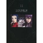 中古アニメムック ≪アニメ・漫画系書籍≫ 攻殻機動隊 PERFECT BOOK 1995→2017