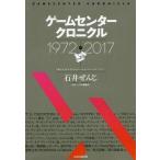 中古アニメムック ≪コンシューマゲーム書籍≫ ゲームセンタークロニクル -僕は人生の大半をゲームセンターですごした-