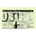 中古アニメムック ≪アニメ・漫画系書籍≫ Dear+ Paper Collection vol.107 ホームラン ・拳先生