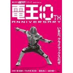 中古アニメムック 俺たちの仮面ライダーシリーズ 電王 10th ANNIVERSARY