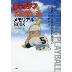 中古アニメムック ≪アニメ・漫画系書籍≫ キャプテン＆プレイボール メモリアルBOOK