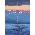 中古アニメムック 付属品付)新海誠監督作品 君の名は。美術画集