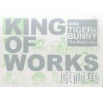 中古アニメムック ≪アニメ・漫画系書籍≫ 劇場版 TIGER＆BUNNY -The Beginning- KING OF WO