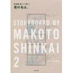 中古アニメムック ≪アニメ・漫画系書籍≫ 君の名は。 新海誠絵コンテ集 2
