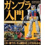 中古アニメムック NOMOKEN extra edition ガンプラ入門