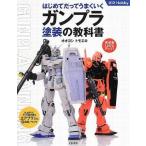 中古アニメムック はじめてだってうまくいくガンプラ塗装の教科書