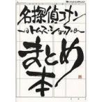 中古アニメムック ≪アニメ・漫画系書籍≫ 名探偵コナン -トムスショップ-まとめ本