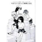 中古アニメムック ≪リーフレット・小冊子≫ 「やが君」×「エクレア」小冊子 特典