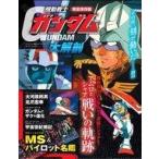 中古アニメムック ≪アニメ・漫画系書籍≫ 機動戦士ガンダム大解剖