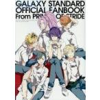 中古アニメムック ≪乙女ゲーム書籍≫ 「ギャラクシー・スタンダード」オフィシャルファンブック From プリンス・オブ・スト