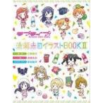 中古アニメムック ≪アニメ・漫画系書籍≫ ラブライブ! School idol diary 清瀬赤目イラストBOOKII