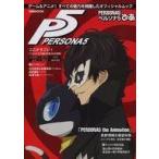 中古アニメムック ≪コンシューマゲーム書籍≫ PERSONA5ぴあ