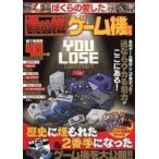 中古アニメムック ≪コンシューマゲーム書籍≫ ぼくらの愛した負け組ゲーム機たち